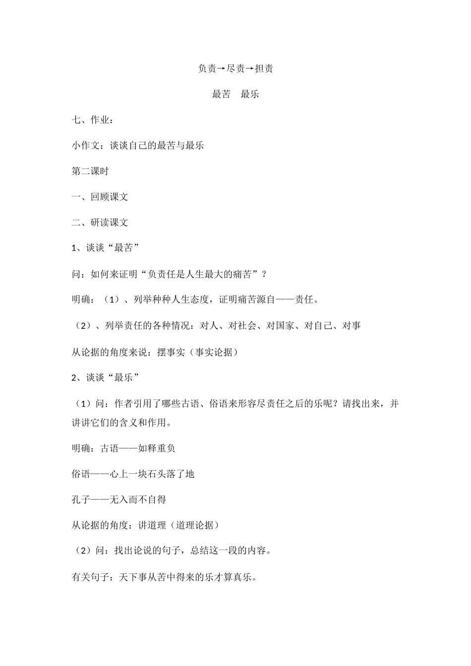 (部编)初中语文人教2011课标版七年级下册《最苦与最乐》教学设计-(3)_第3页