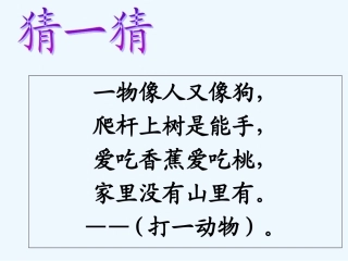 (部编)人教语文2011课标版一年级下册18.《小猴子下山》ppt