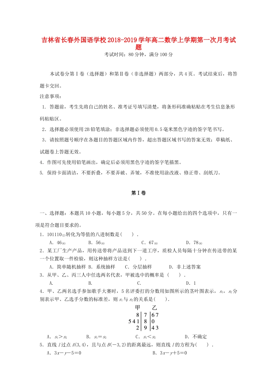 吉林省长春外国语学校高二数学上学期第一次月考试卷_第1页