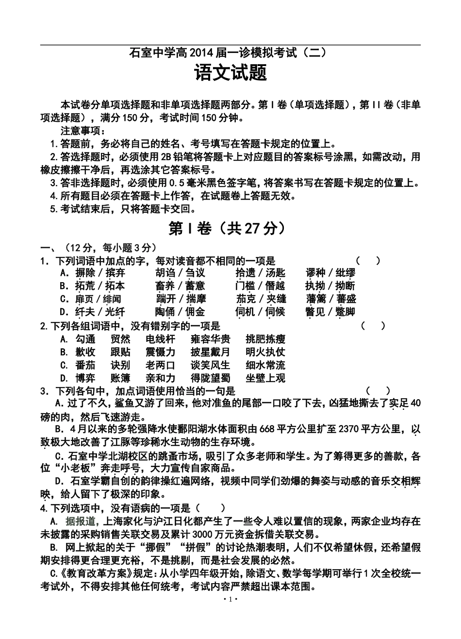 2014届四川省成都市石室中学高三上学期“一诊模拟”考试(二)语文试题及答案_第1页