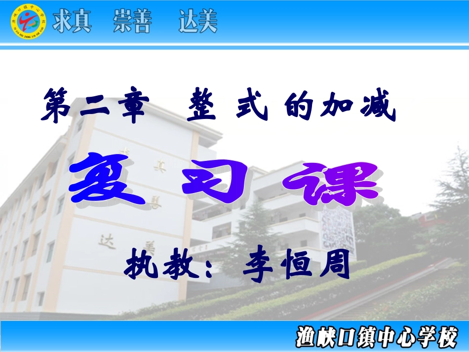 人教版七年级第二章复习课_第1页