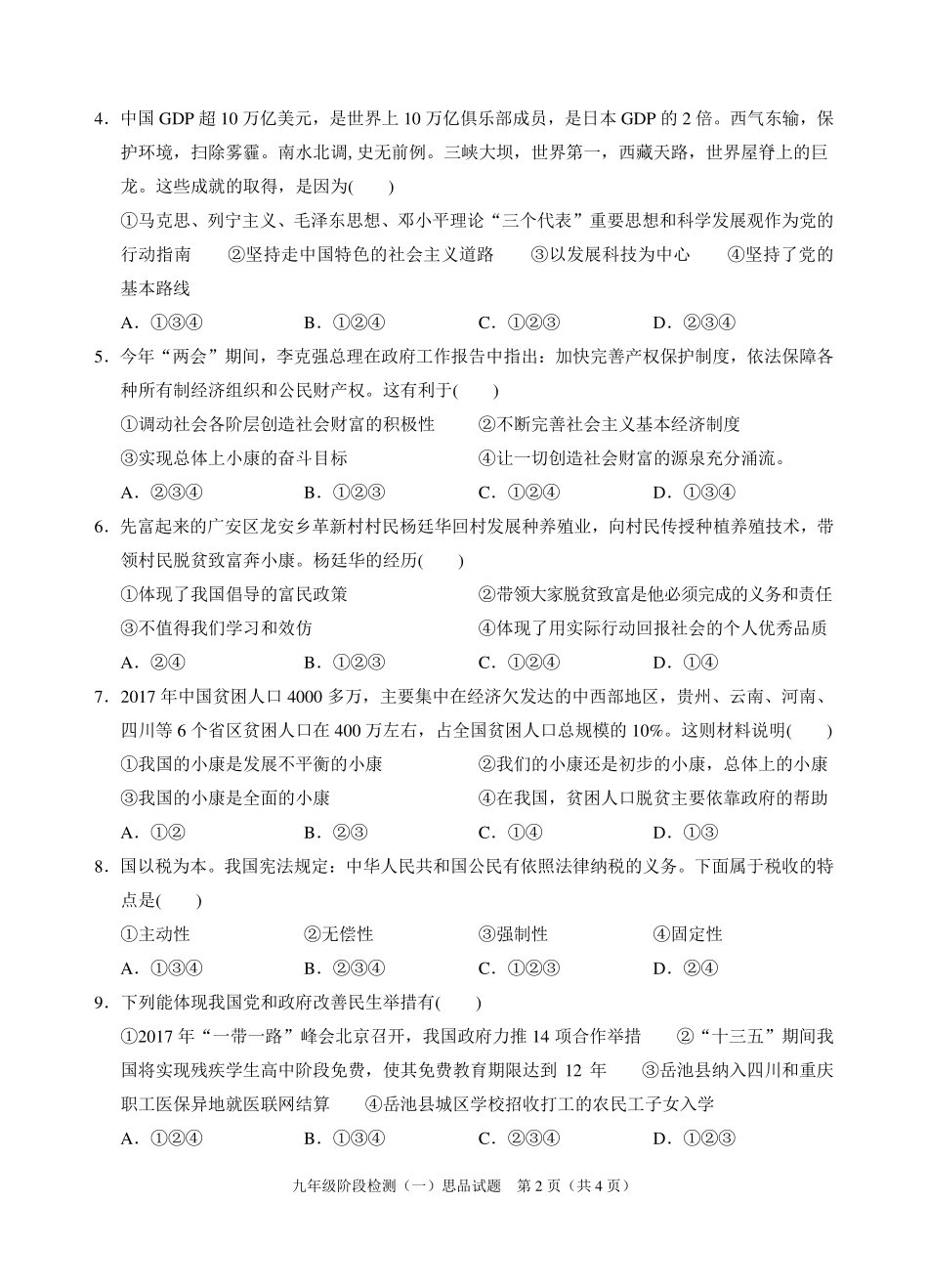 九年级思品上学期阶段检测(期末)试卷(一)(pdf) 新人教版试卷_第2页