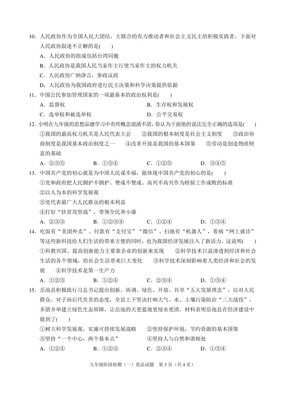 九年级思品上学期阶段检测(期末)试卷(一)(pdf) 新人教版试卷_第3页