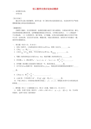 初三数学分类讨论知识精讲 浙江版 试题