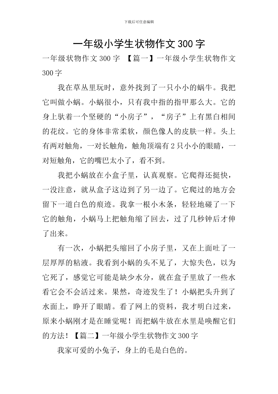 一年级小学生状物作文300字_第1页