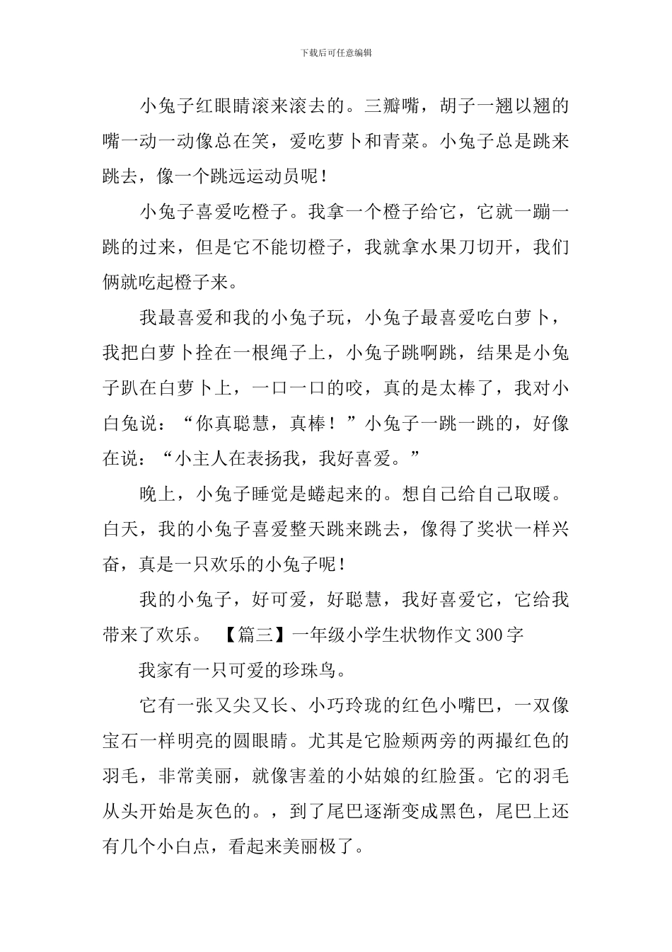一年级小学生状物作文300字_第2页