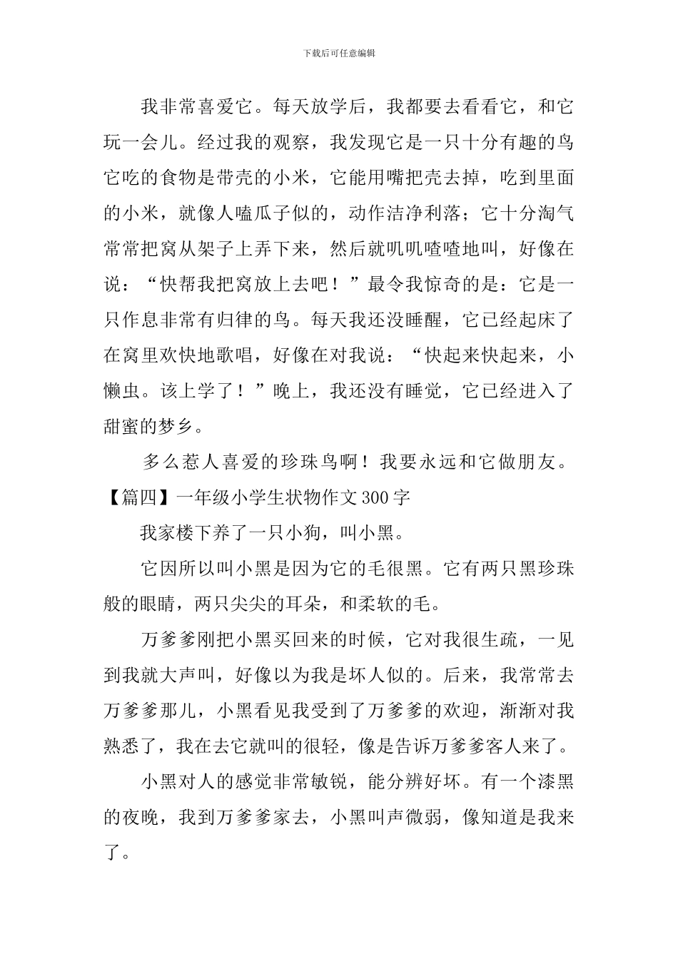一年级小学生状物作文300字_第3页