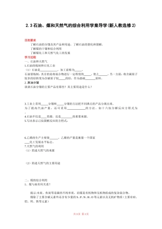 课题3-石油、煤和天然气的综合利用