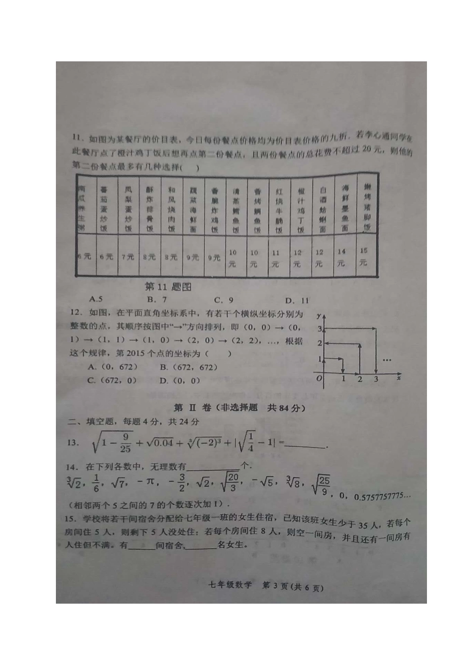 山东省德州市武城县七年级数学下学期期末质量检测试卷新人教版试卷_第3页