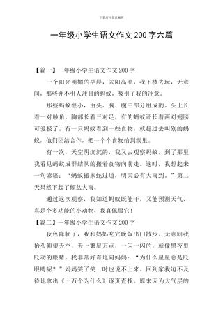一年级小学生语文作文200字六篇