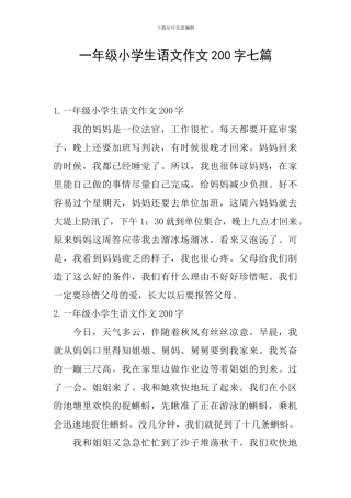 一年级小学生语文作文200字七篇