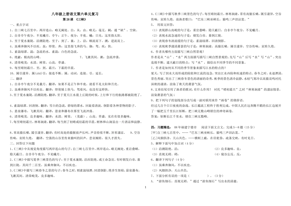人教版语文八年级上册第六单元复习资料_第1页