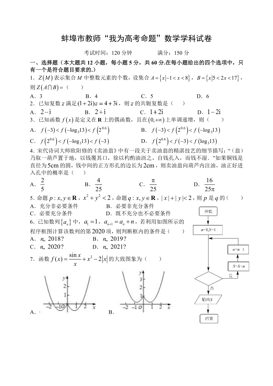 安徽省蚌埠市教师高三数学 我为高考命题 仿真模拟试卷 理(蚌埠二中6)(PDF)试卷_第1页