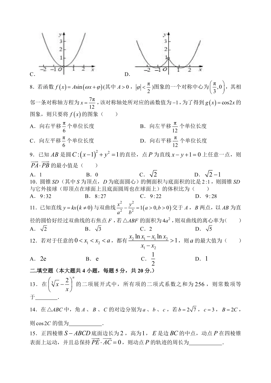 安徽省蚌埠市教师高三数学 我为高考命题 仿真模拟试卷 理(蚌埠二中6)(PDF)试卷_第2页