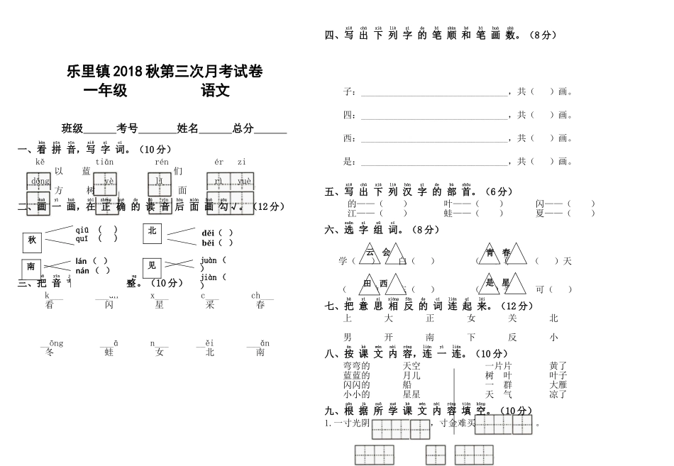 2018-2019年小学一年级上册语文第三次月考试卷_第1页