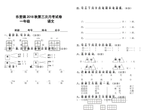 2018-2019年小学一年级上册语文第三次月考试卷