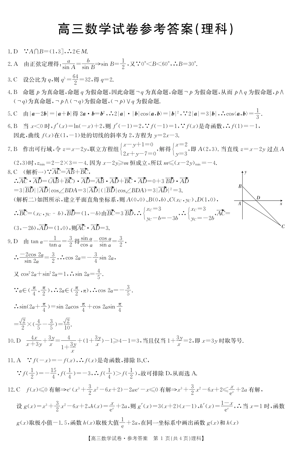 山西省临汾一中、忻州一中、长治二中等五校高三第三次五校联考数学(理)试卷答案(PDF版) 山西省临汾一中、忻州一中、长治二中等五校高三数学第三次五校联考试卷 理(PDF) 山西省临汾一中、忻州一中、长治二中等五校高三数学第三次五校联考试卷 理(PDF)_第1页