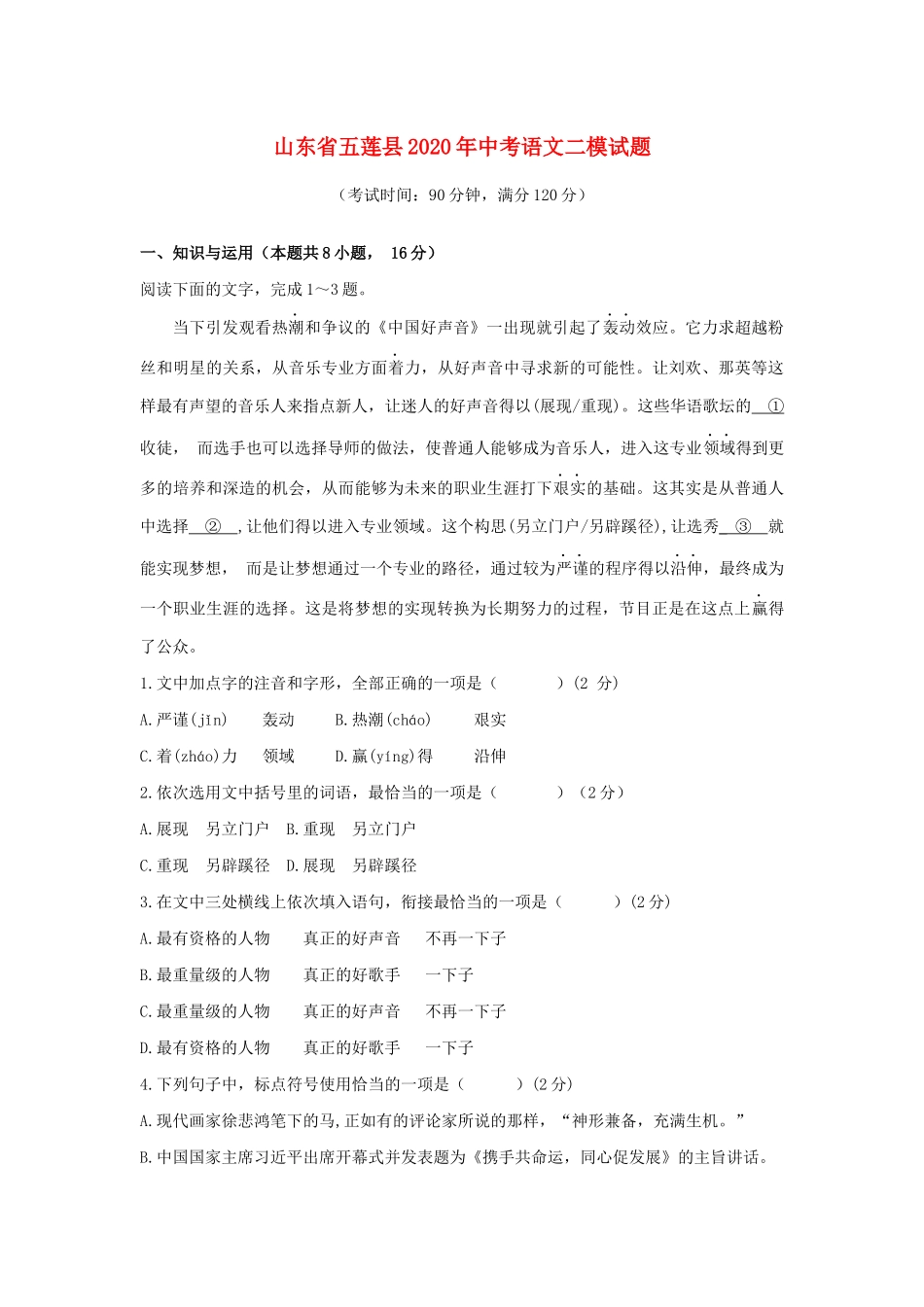 山东省五莲县中考语文二模试卷_第1页