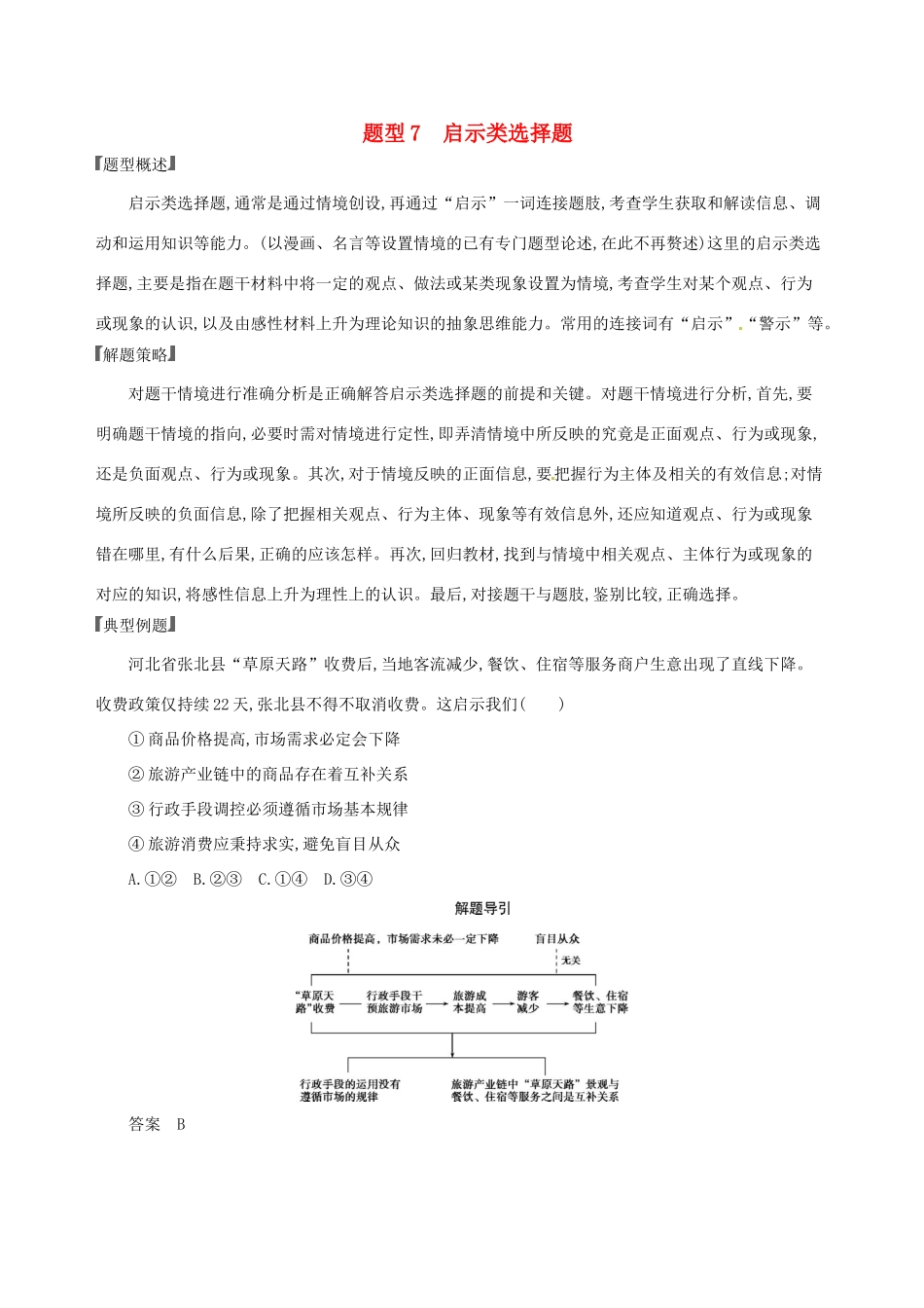 （浙江选考）高考政治一轮复习 题型突破训练 突破11类选择题 7 题型七 启示类选择题-人教版高三全册政治试题_第1页