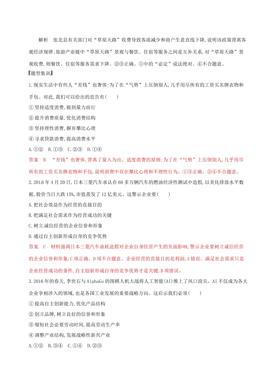 （浙江选考）高考政治一轮复习 题型突破训练 突破11类选择题 7 题型七 启示类选择题-人教版高三全册政治试题_第2页