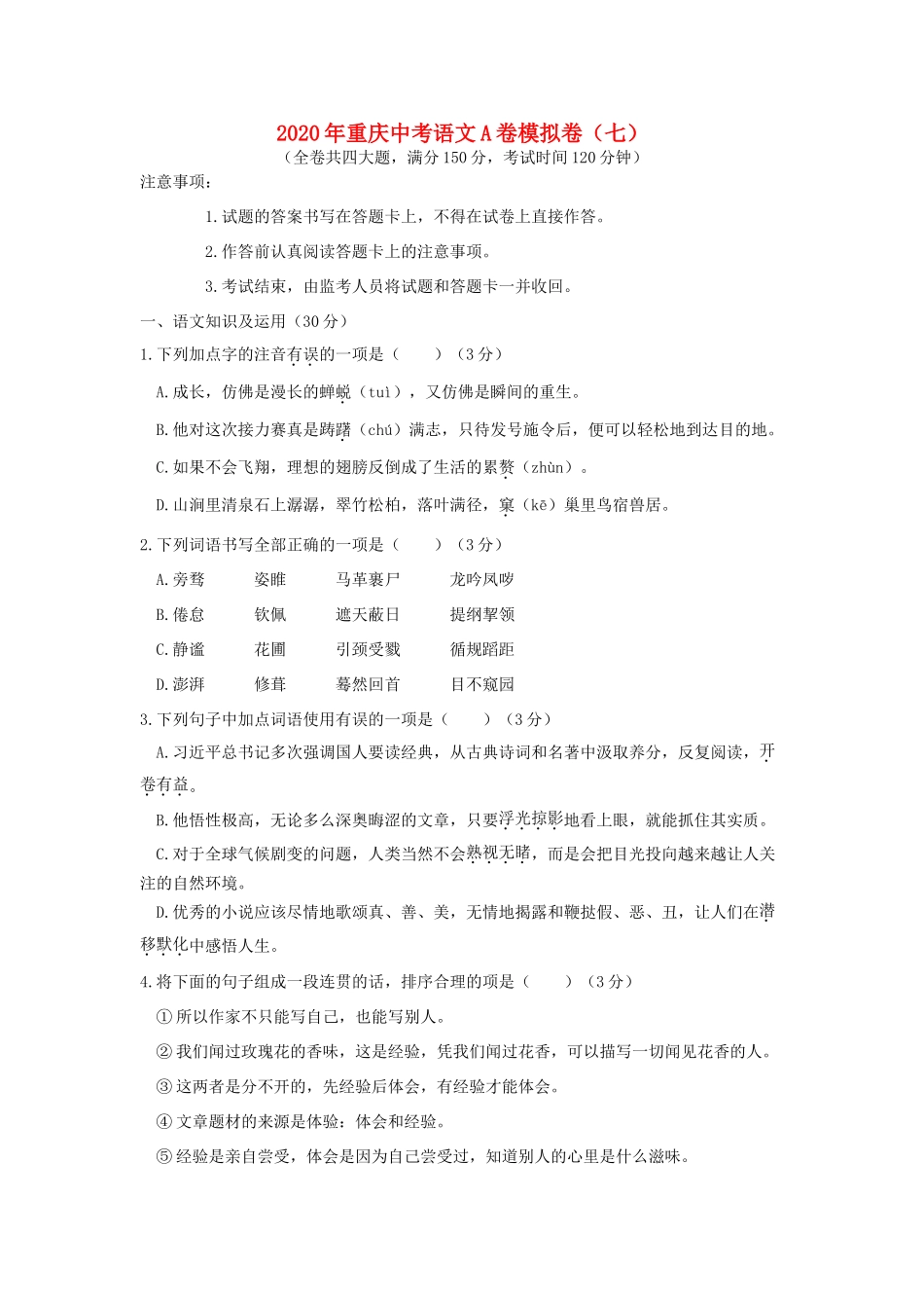 中考语文模拟卷(七) 试卷_第1页