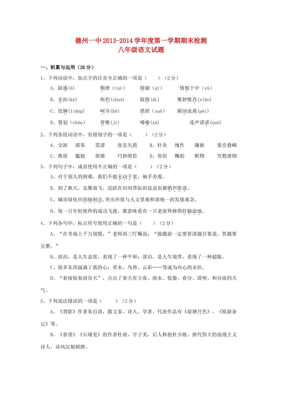 山东省德州一中八年级语文第一学期期末检测试卷 新人教版试卷_第1页