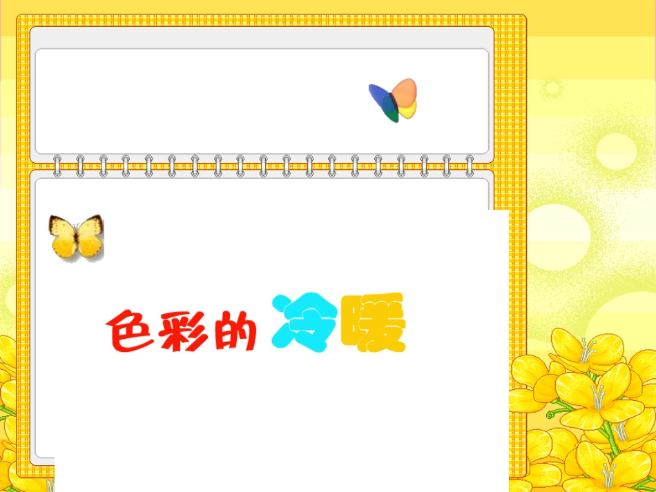 《色彩的冷暖》课件_第1页