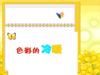 《色彩的冷暖》课件