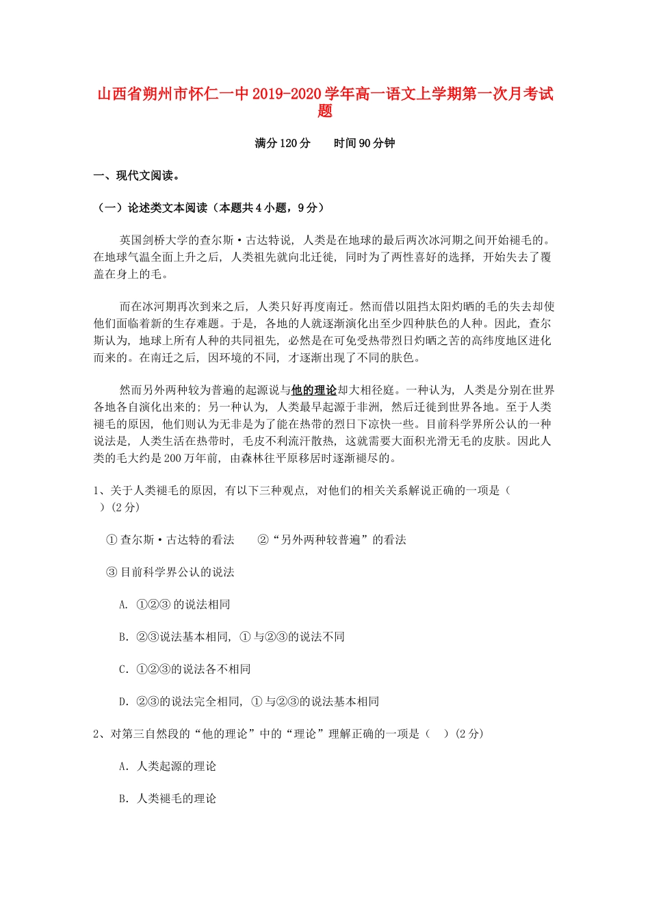 山西省朔州市怀仁一中_高一语文上学期第一次月考试卷_第1页