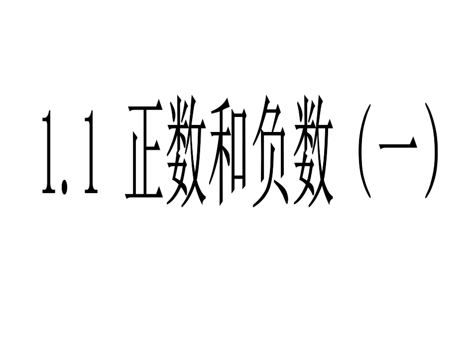 课件.1正数和负数(一)_第1页