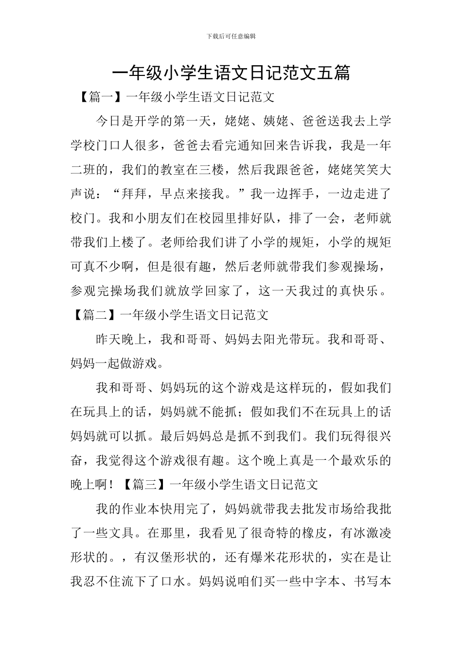 一年级小学生语文日记范文五篇_第1页