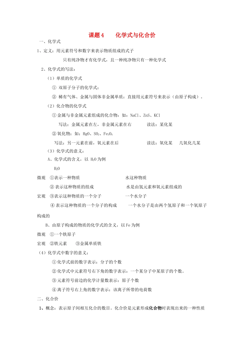 九年级化学上册 第四单元 课题4 化学式与化合价知识点总结 (新版)新人教版试卷_第1页