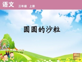 圆圆的沙粒第一课时课件