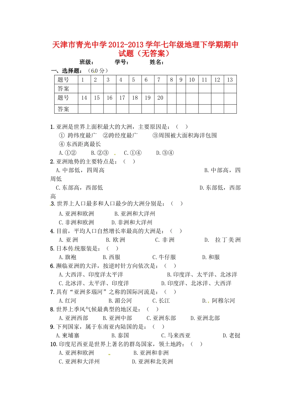 天津市七年级地理下学期期中试卷_第1页