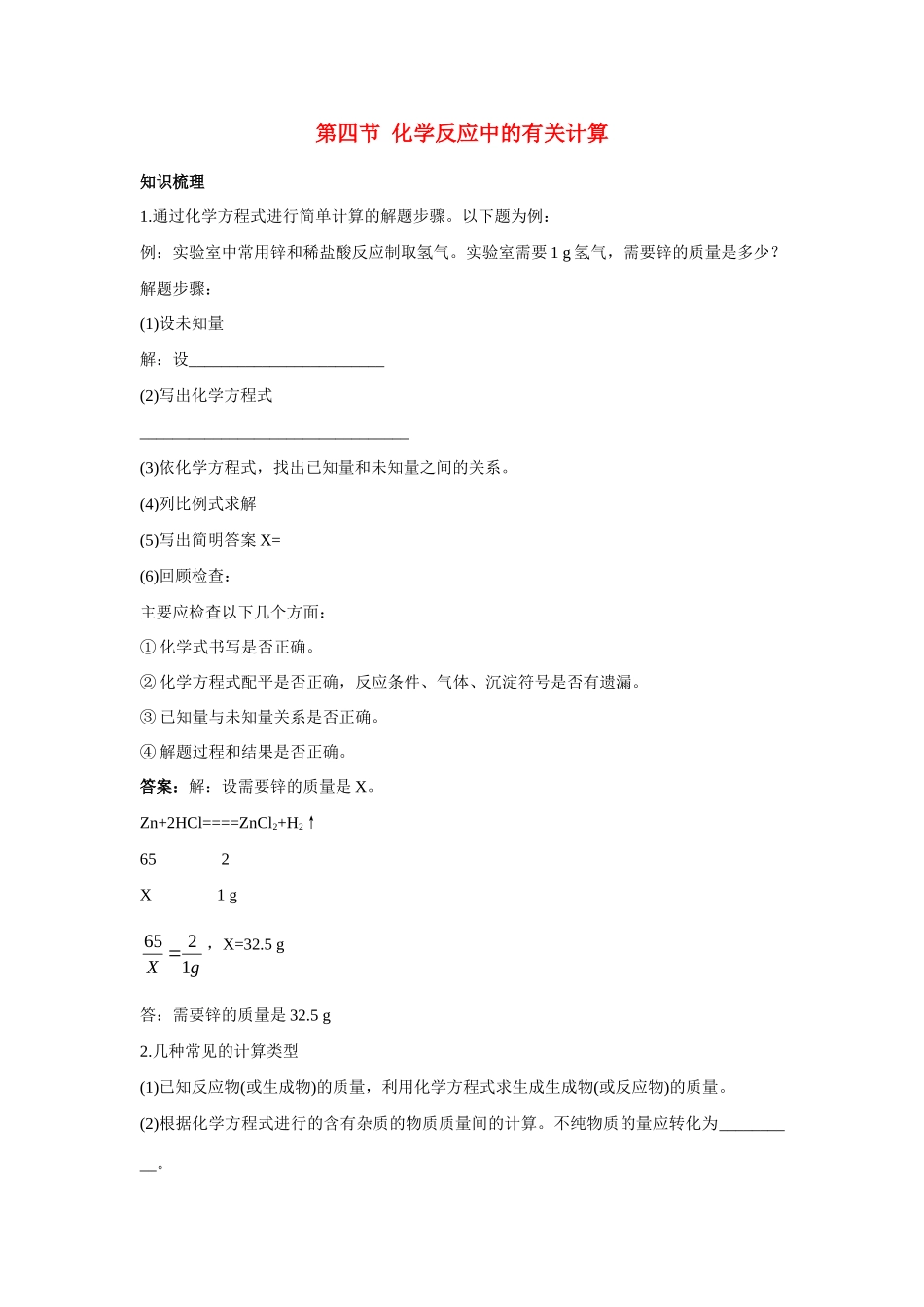 九年级化学 化学反应中的有关计算知识梳理知识导学疑难突破 鲁教版试卷_第1页
