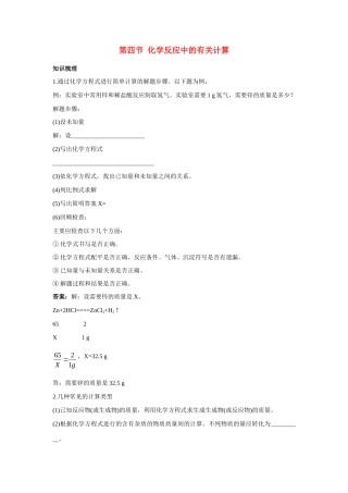 九年级化学 化学反应中的有关计算知识梳理知识导学疑难突破 鲁教版试卷