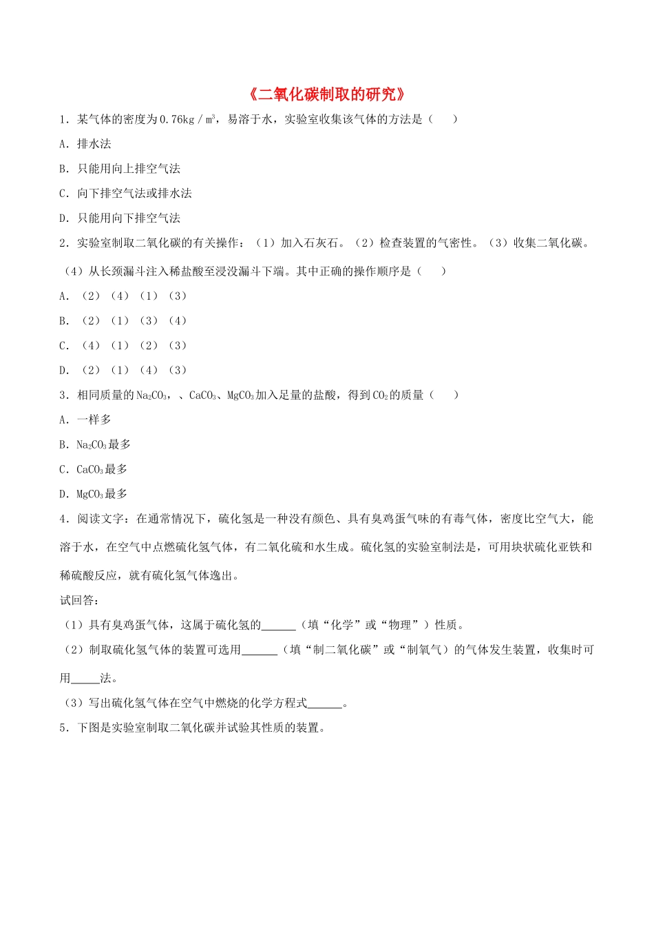 九年级化学上册 第六单元 课题2 二氧化碳制取的研究习题 (新版)新人教版试卷_第1页
