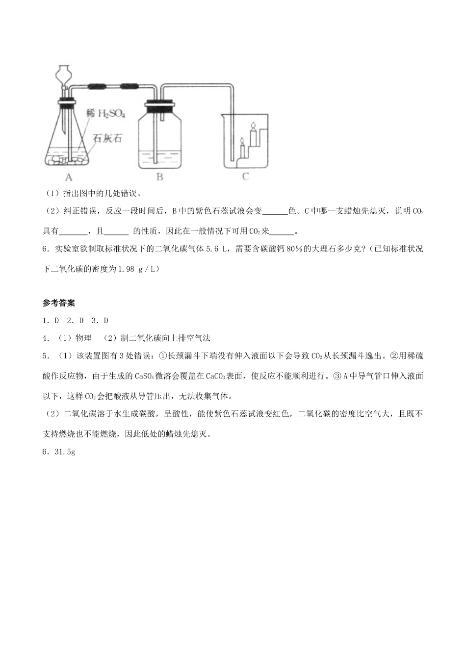 九年级化学上册 第六单元 课题2 二氧化碳制取的研究习题 (新版)新人教版试卷_第2页