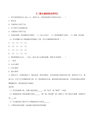 九年级化学上册 第六单元 课题2 二氧化碳制取的研究习题 (新版)新人教版试卷