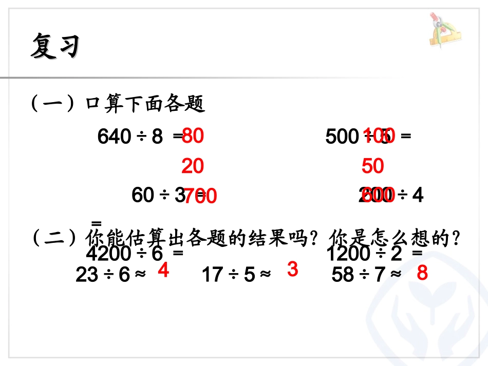 人教2011版小学数学三年级用除法估算解决问题_第2页