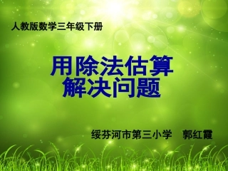 人教2011版小学数学三年级用除法估算解决问题