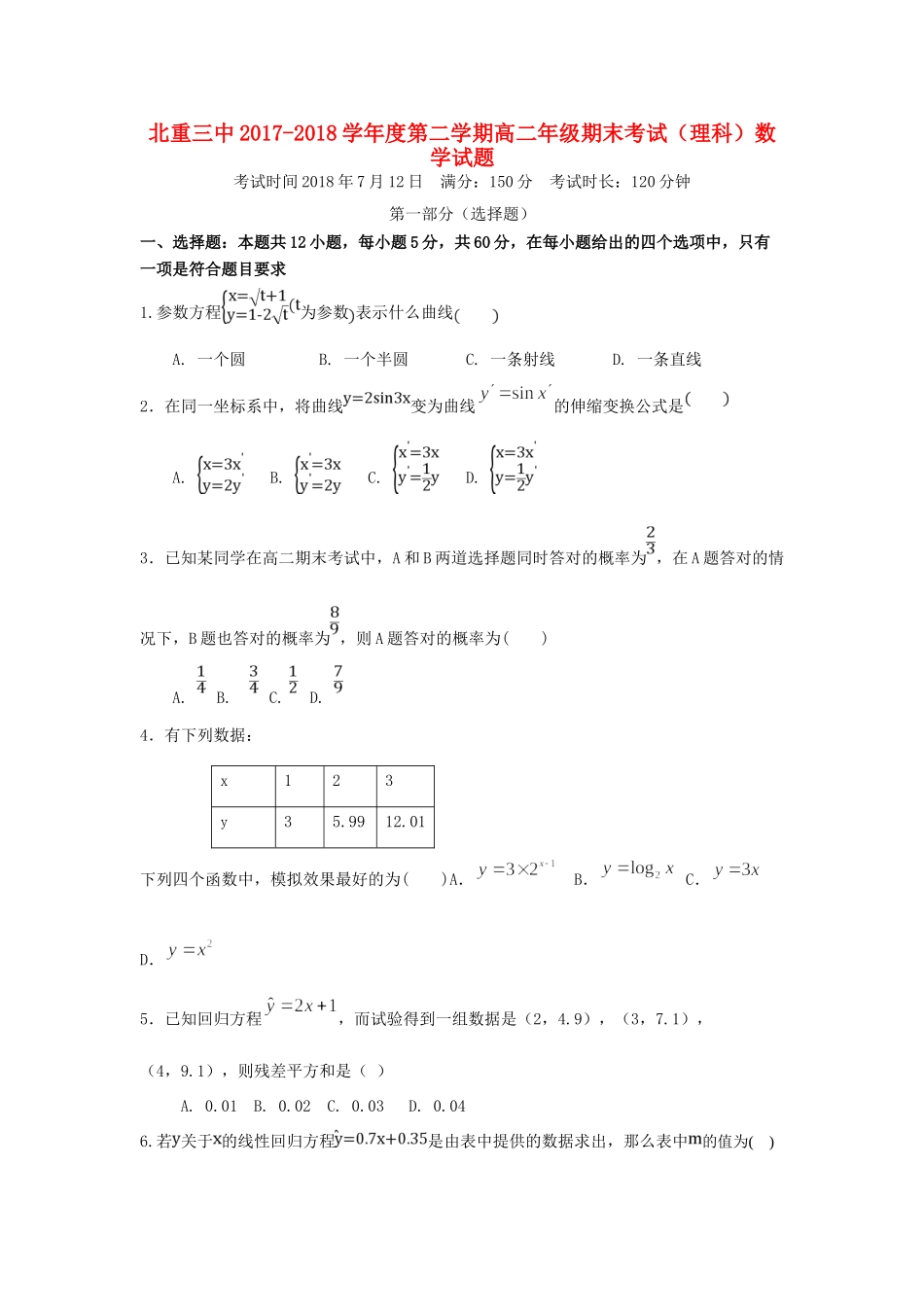 内蒙古北重三中高二数学下学期期末考试试题 理 试题_第1页
