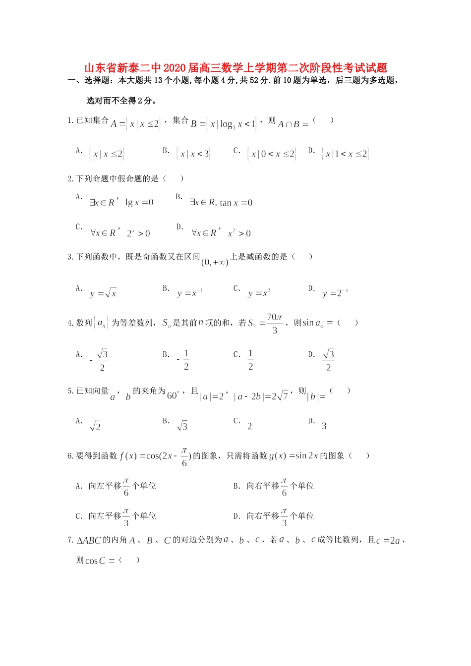 山东省新泰二中高三数学上学期第二次阶段性考试试卷_第1页