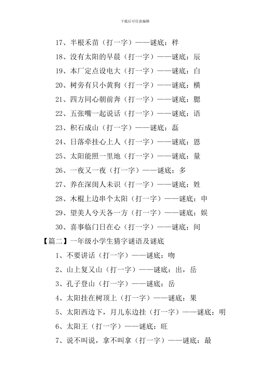 一年级小学生猜字谜语及谜底_第2页