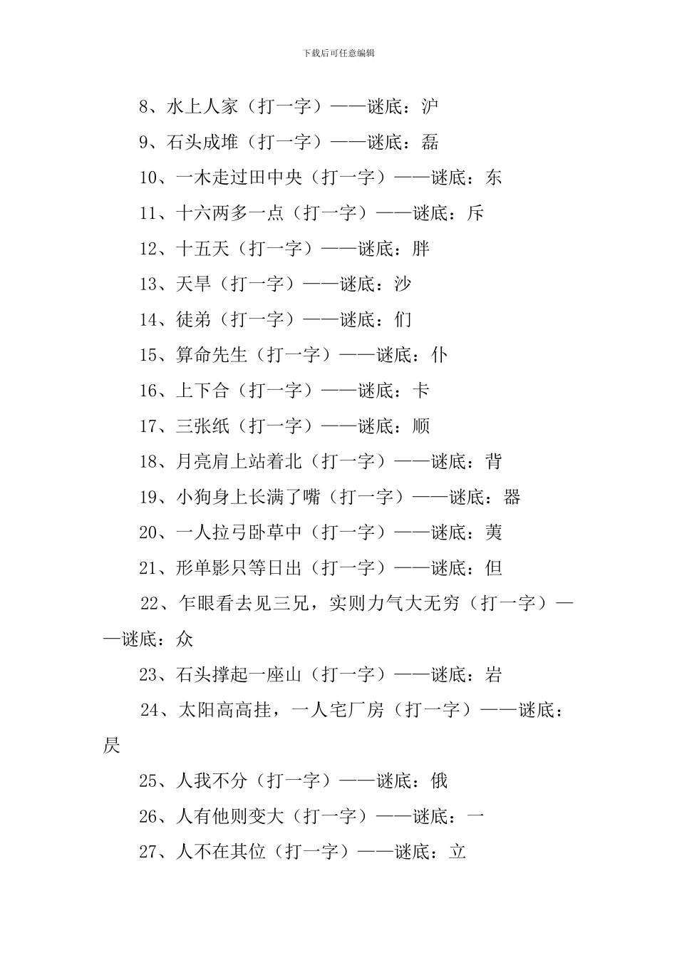 一年级小学生猜字谜语及谜底_第3页