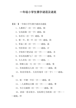 一年级小学生猜字谜语及谜底