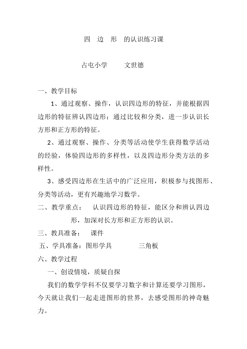 小学数学人教2011课标版三年级四边形的认识练习课_第1页