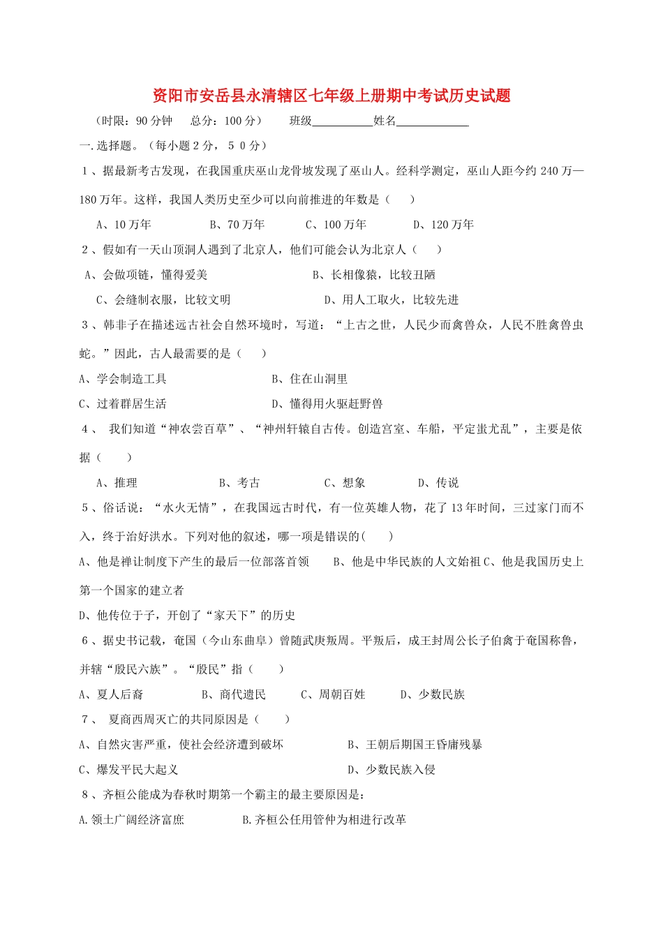 四川省资阳市安岳县永清辖区七年级历史上学期期中试卷_第1页