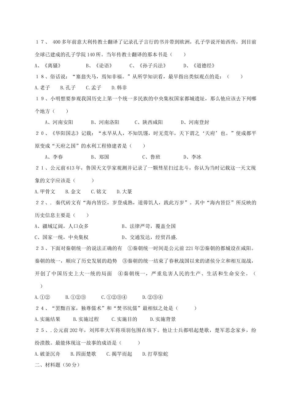 四川省资阳市安岳县永清辖区七年级历史上学期期中试卷_第3页