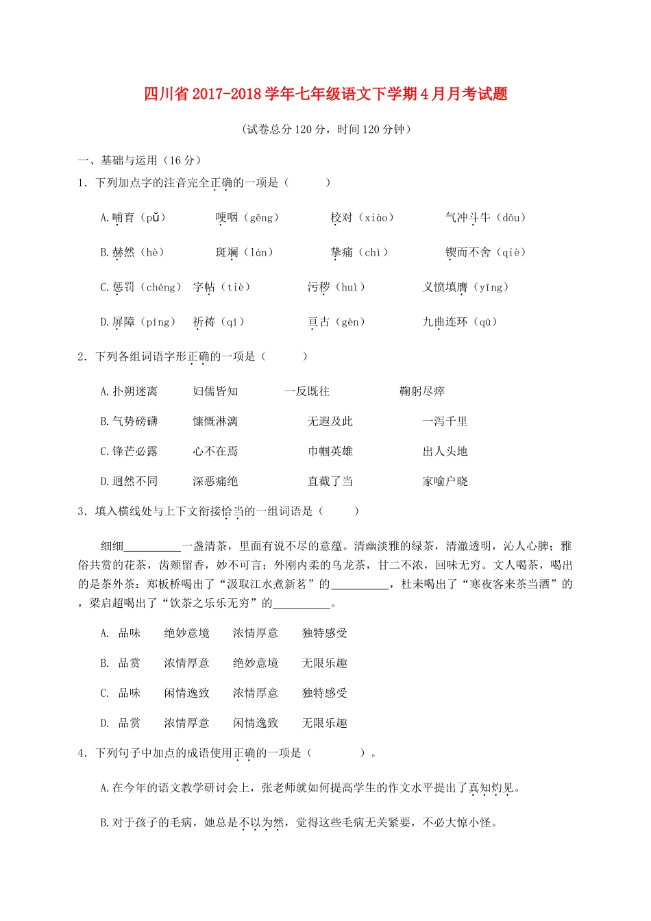 四川省七年级语文下学期4月月考试卷 新人教版试卷_第1页